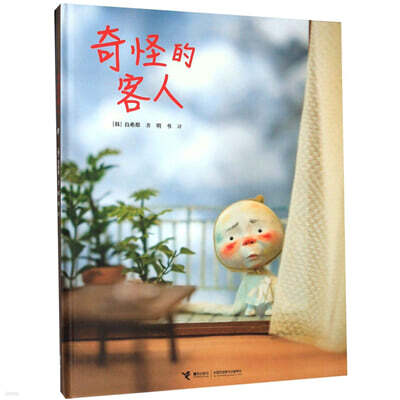 奇怪的客人 이상한 손님 : 백희나