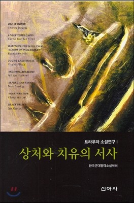 상처와 치유의 서사