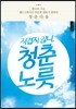 지겹지 않니, 청춘 노릇