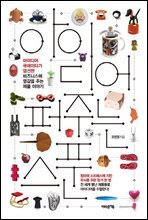 아이디어 퍼주는 스푼 시즌 2