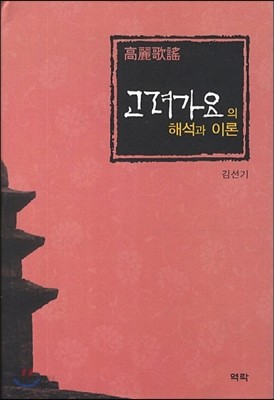 고려가요의 해석과 이론