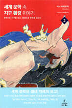 세계 문학 속 지구 환경 이야기 2