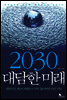 2030 대담한 미래