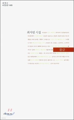 물금 - 세계사 시인선 149