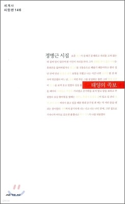 태양의 족보 - 세계사 시인선 146