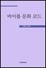 바이블 문화 코드