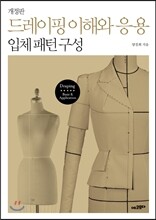드레이핑 이해와 응용