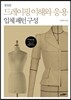 드레이핑 이해와 응용