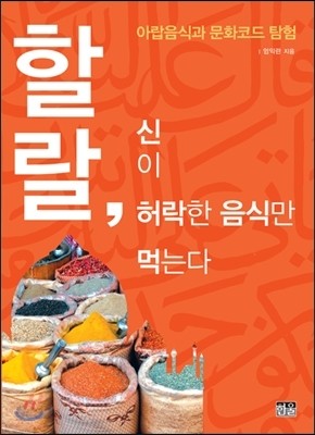 할랄, 신이 허락한 음식만 먹는다