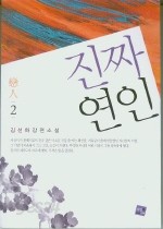 진짜연인 [1-2 완결]