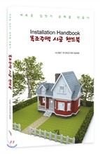 목조주택 시공 핸드북