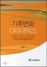 기후변화 다이내믹스