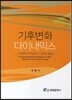 기후변화 다이내믹스