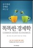 똑똑한 경제학
