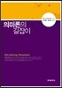 의미론의 길잡이