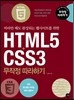 HTML5+CSS3 무작정 따라하기