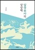 삼국유사의 상상력