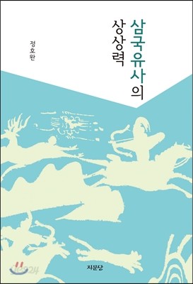 삼국유사의 상상력