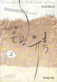 아이스월드의 은빛 유혹 1-2 (완결)