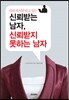 신뢰받는 남자, 신뢰받지 못하는 남자