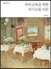 국어 교육을 위한 의사소통 이론