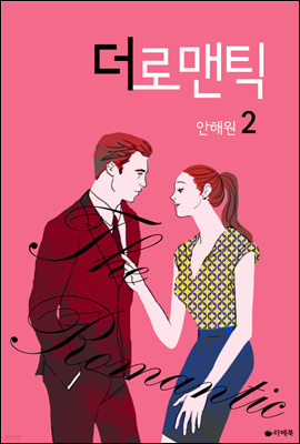 더 로맨틱 2 (완결)