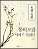 동의보감 서예로 말하다