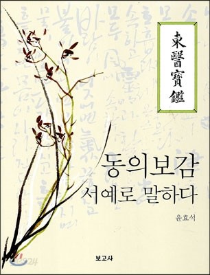 동의보감 서예로 말하다