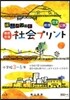 陰山メソッド徹底反復社會プリント 小學校3~6年