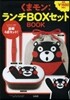 くまモン ランチBOXセットBOOK