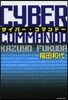 サイバ-.コマンド-