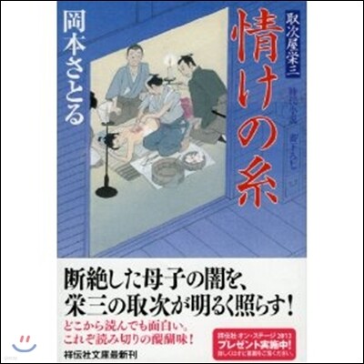 取次屋榮三(11)情けの絲