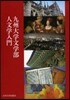 九州大學文學部人文學入門 全4卷