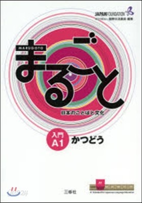 日本のことばと文化 入門A1 かつどう