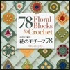 花のモチ-フ78