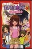 靈界敎室戀物語   1 黑髮の美少女