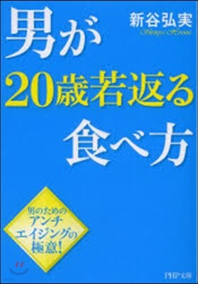 男が20歲若返る食べ方