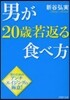 男が20歲若返る食べ方