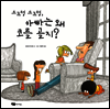 드르렁 드르렁, 아빠는 왜 코를 골지?