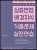 2021 심층면접 배경지식 기출문제 실전연습