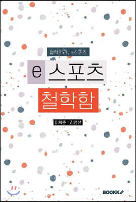 e스포츠철학함