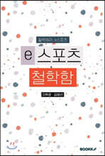 e스포츠철학함