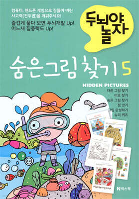 숨은 그림 찾기 5