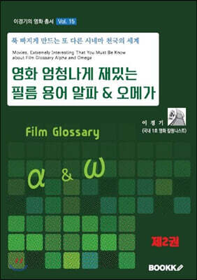 영화 엄청나게 재밌는 필름 용어 알파 & 오메가 2