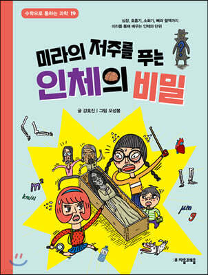 미라의 저주를 푸는 인체의 비밀