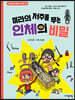 미라의 저주를 푸는 인체의 비밀
