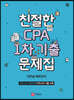 친절한 CPA 1차 기출문제집