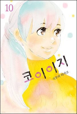 코이이지 10권 (완결)