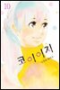 [대여] 코이이지 10권 (완결)