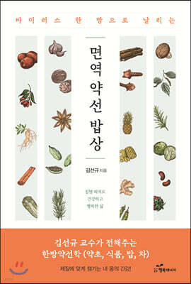 바이러스 한 방으로 날리는 면역 약선 밥상
